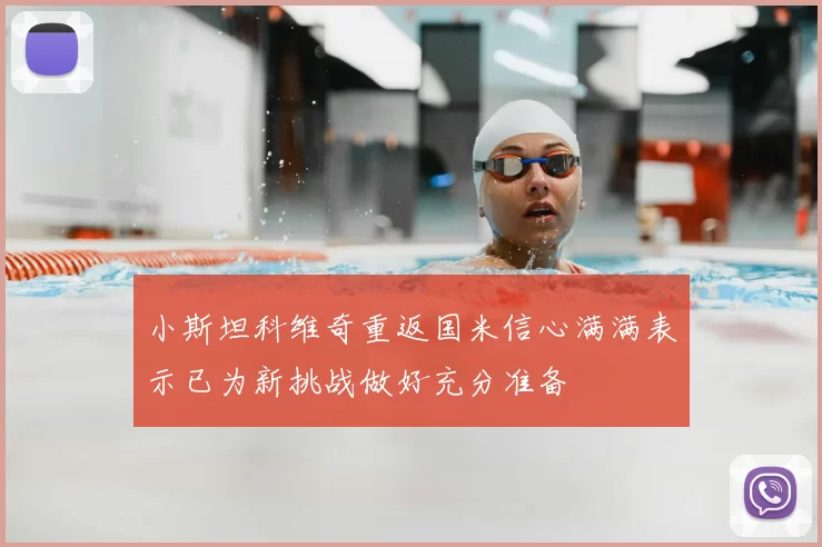 小斯坦科维奇重返国米信心满满表示已为新挑战做好充分准备