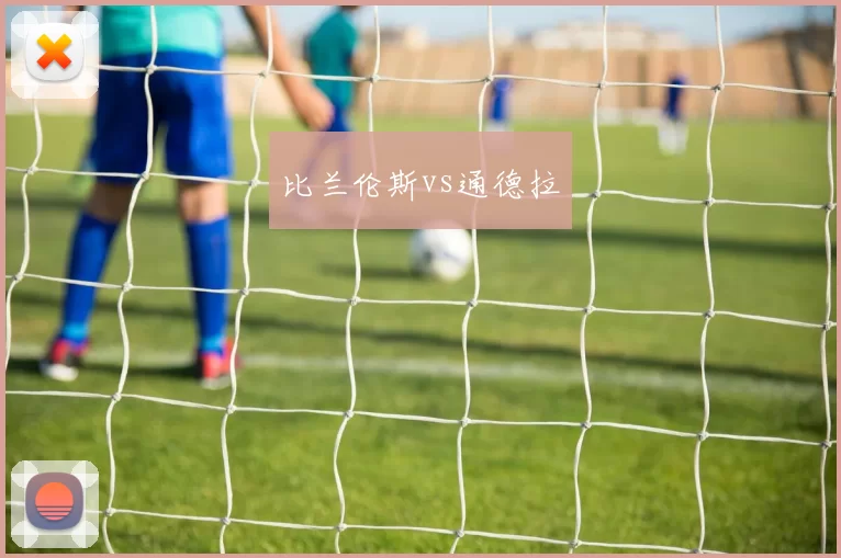 比兰伦斯vs通德拉