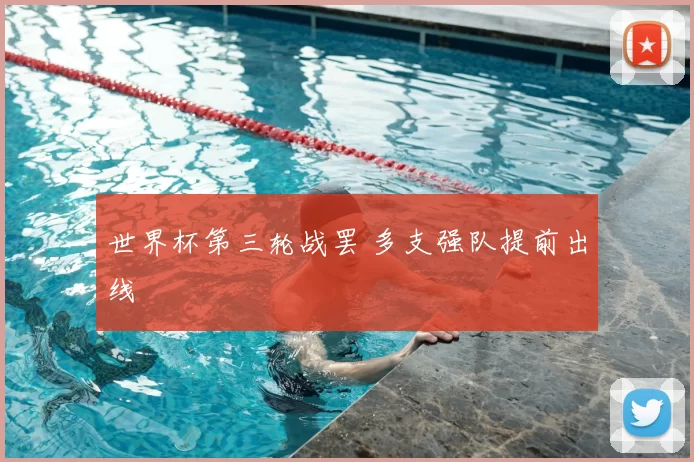 世界杯第三轮战罢 多支强队提前出线