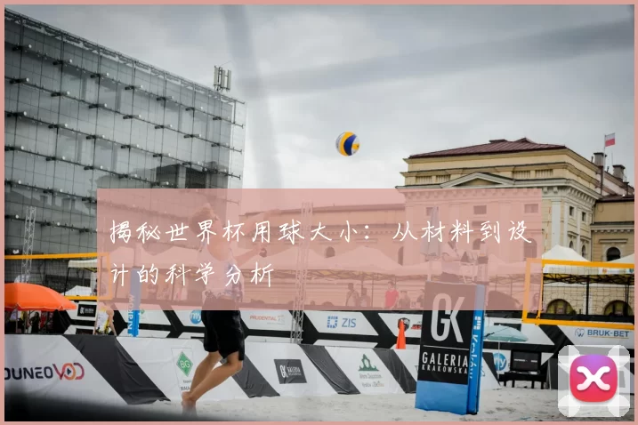 揭秘世界杯用球大小:从材料到设计的科学分析