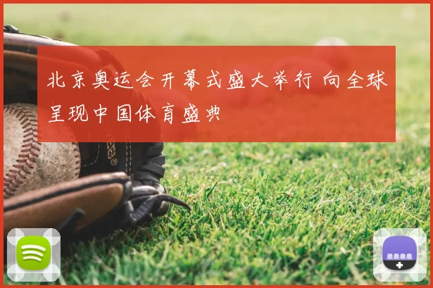北京奥运会开幕式盛大举行 向全球呈现中国体育盛典