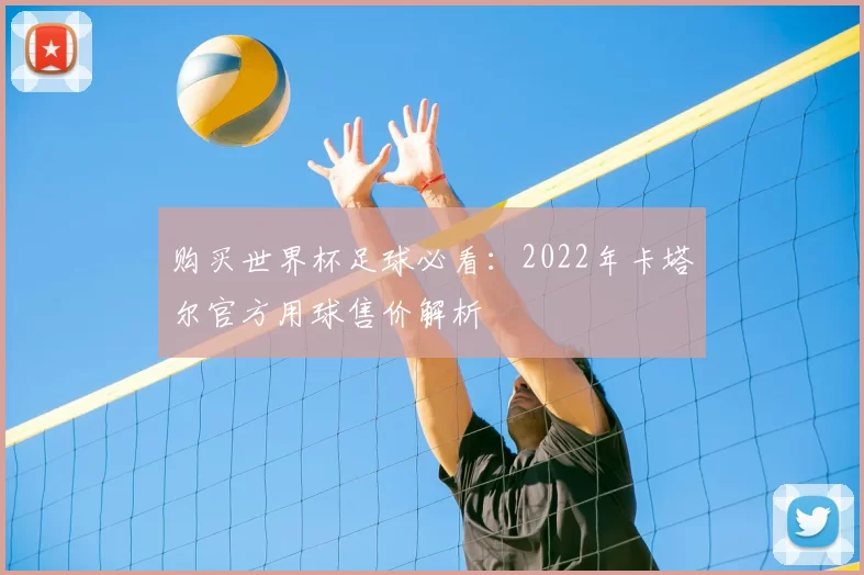 购买世界杯足球必看:2022年卡塔尔官方用球售价解析
