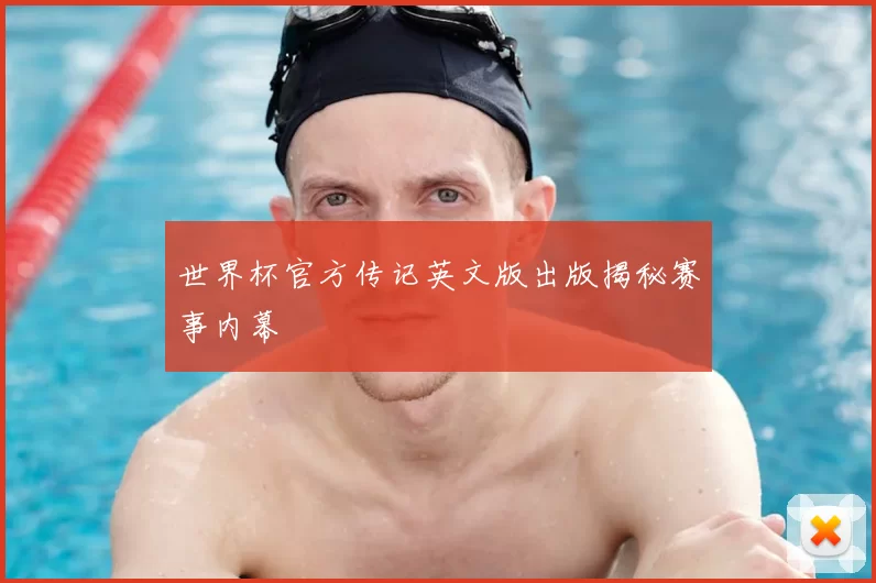 世界杯官方传记英文版出版揭秘赛事内幕