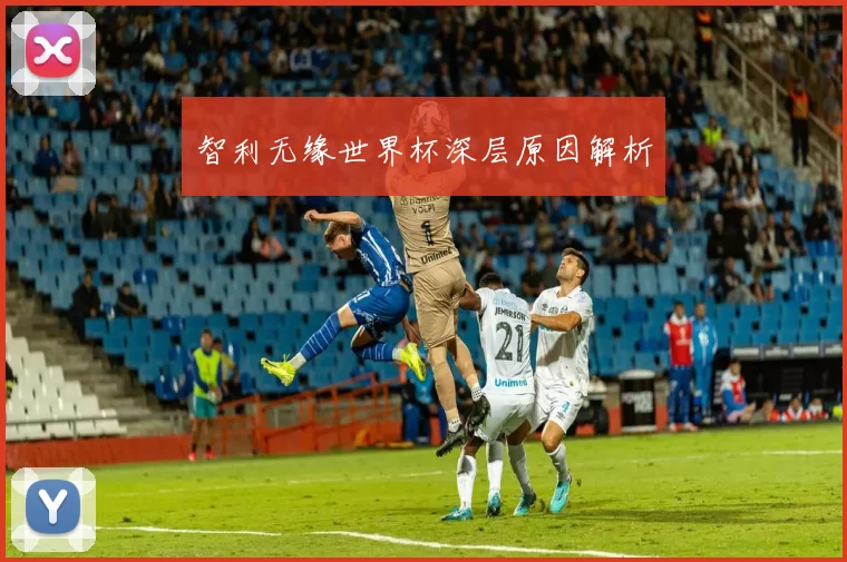 智利无缘世界杯深层原因解析