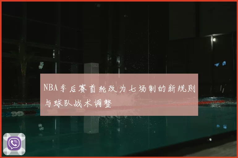 NBA季后赛首轮改为七场制的新规则与球队战术调整