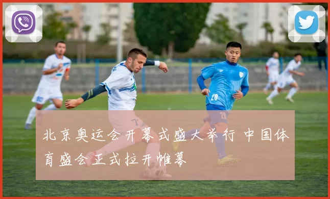 北京奥运会开幕式盛大举行 中国体育盛会正式拉开帷幕