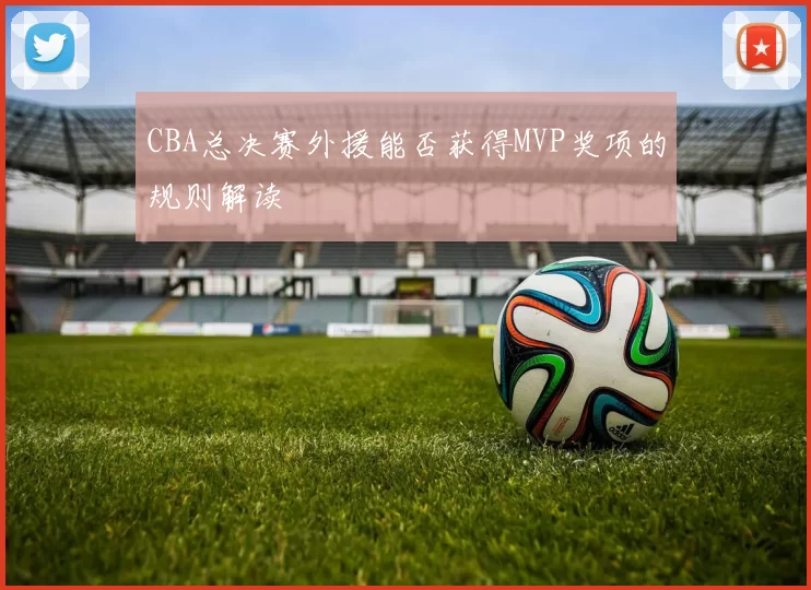 CBA总决赛外援能否获得MVP奖项的规则解读