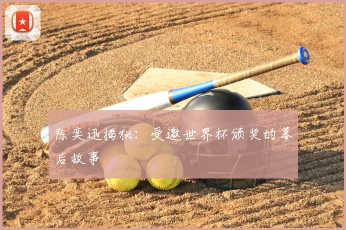 陈奕迅揭秘:受邀世界杯颁奖的幕后故事
