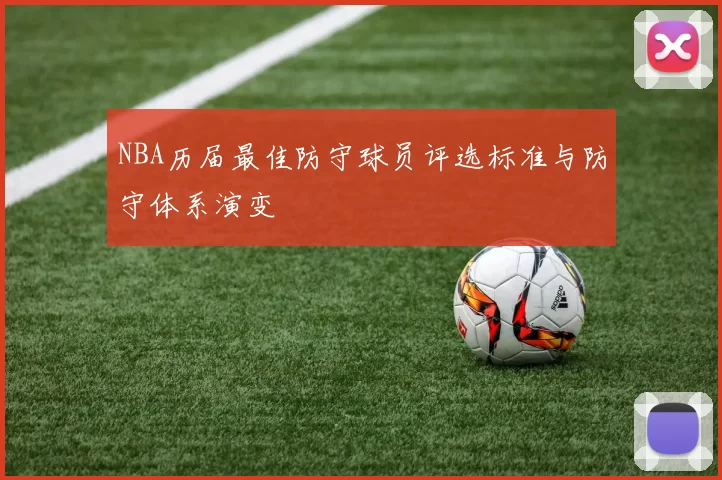 NBA历届最佳防守球员评选标准与防守体系演变