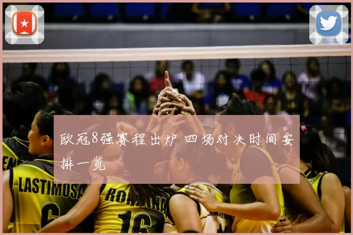欧冠8强赛程出炉 四场对决时间安排一览