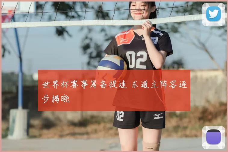 世界杯赛事筹备提速 东道主阵容逐步揭晓