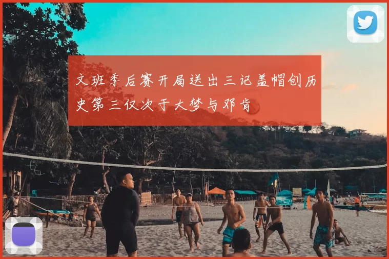 文班季后赛开局送出三记盖帽创历史第三仅次于大梦与邓肯