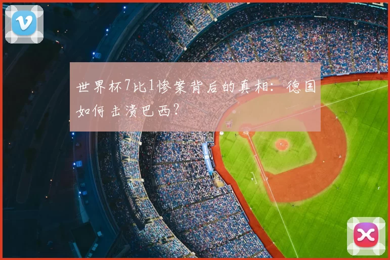 世界杯7比1惨案背后的真相：德国如何击溃巴西？