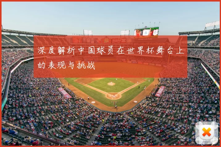 深度解析中国球员在世界杯舞台上的表现与挑战
