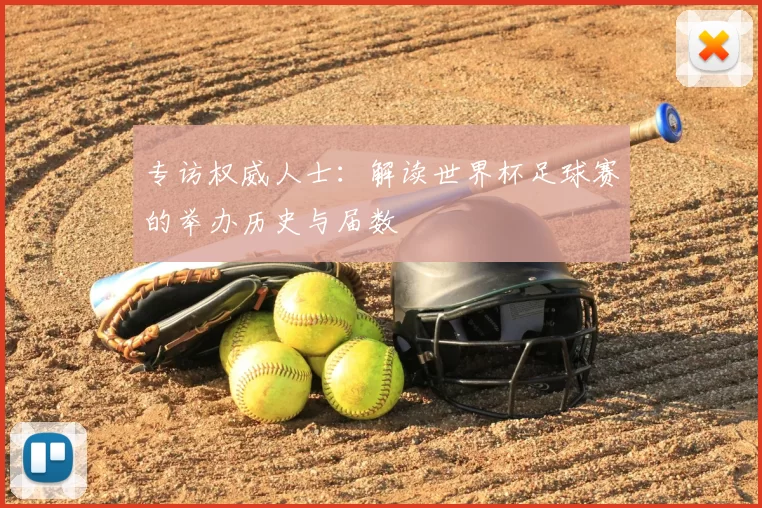 专访权威人士:解读世界杯足球赛的举办历史与届数