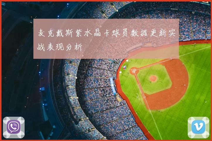 麦克戴斯紫水晶卡球员数据更新实战表现分析