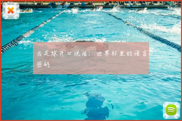 当足球开口说话:世界杯里的语言密码