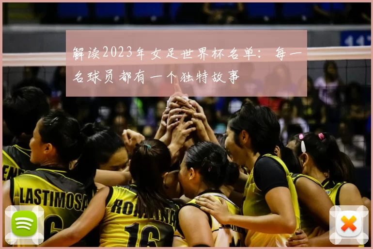 解读2023年女足世界杯名单:每一名球员都有一个独特故事