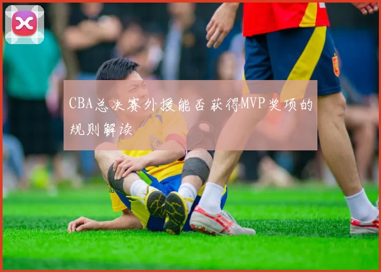 CBA总决赛外援能否获得MVP奖项的规则解读