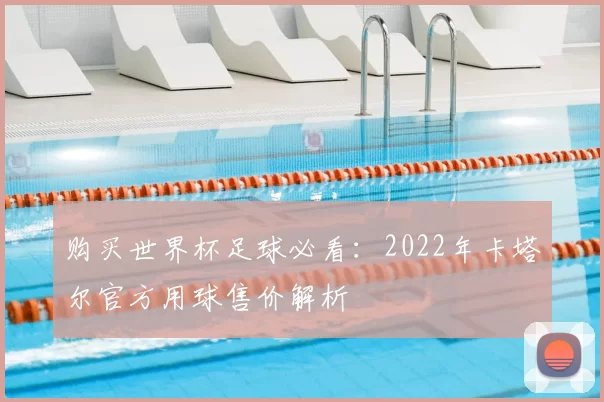 购买世界杯足球必看:2022年卡塔尔官方用球售价解析