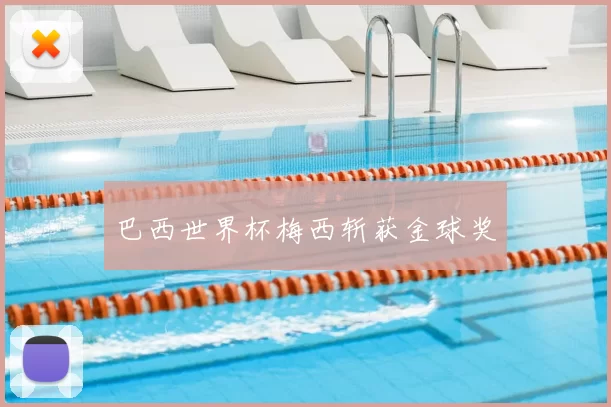 巴西世界杯梅西斩获金球奖