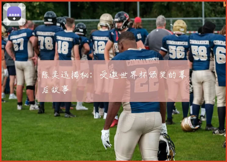 陈奕迅揭秘:受邀世界杯颁奖的幕后故事