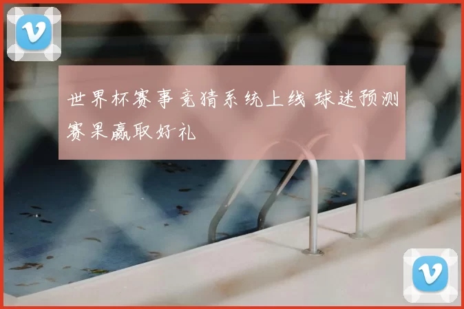 世界杯赛事竞猜系统上线 球迷预测赛果赢取好礼