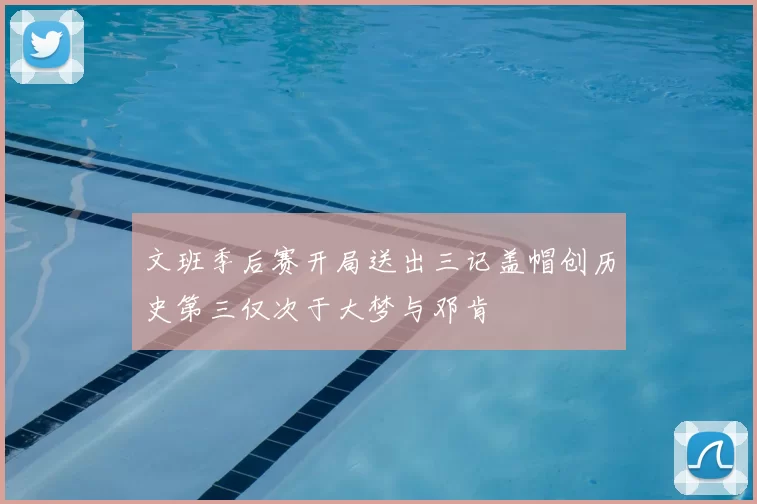 文班季后赛开局送出三记盖帽创历史第三仅次于大梦与邓肯