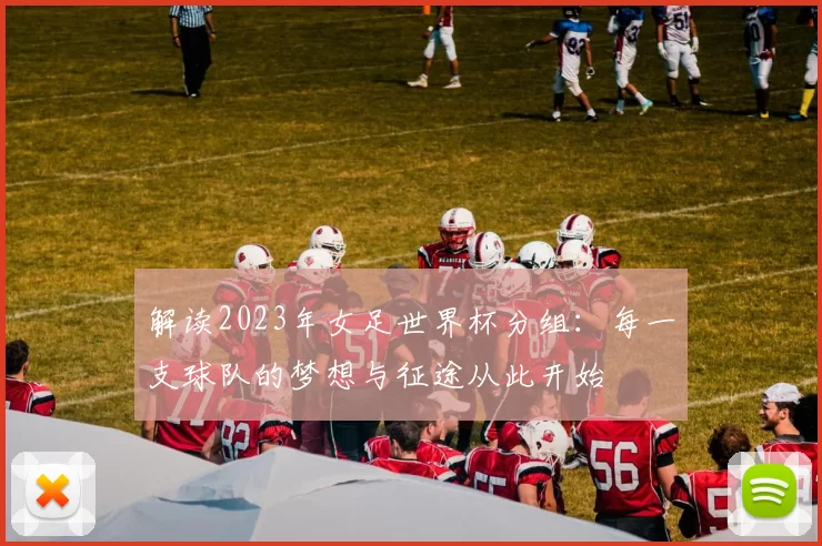 解读2023年女足世界杯分组:每一支球队的梦想与征途从此开始