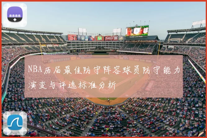NBA历届最佳防守阵容球员防守能力演变与评选标准分析